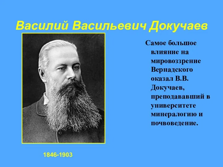 Василий Васильевич Докучаев Самое большое влияние на мировоззрение Вернадского оказал В.В.