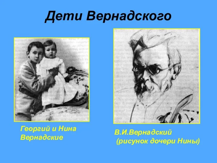 Дети Вернадского Георгий и Нина Вернадские В.И.Вернадский (рисунок дочери Нины)