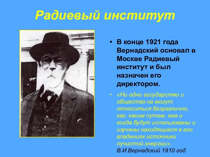 Радиевый институт В конце 1921 года Вернадский основал в Москве Радиевый