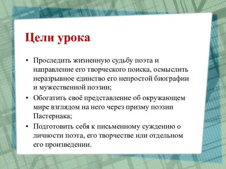 Цели урока Проследить жизненную судьбу поэта и направление его творческого поиска,