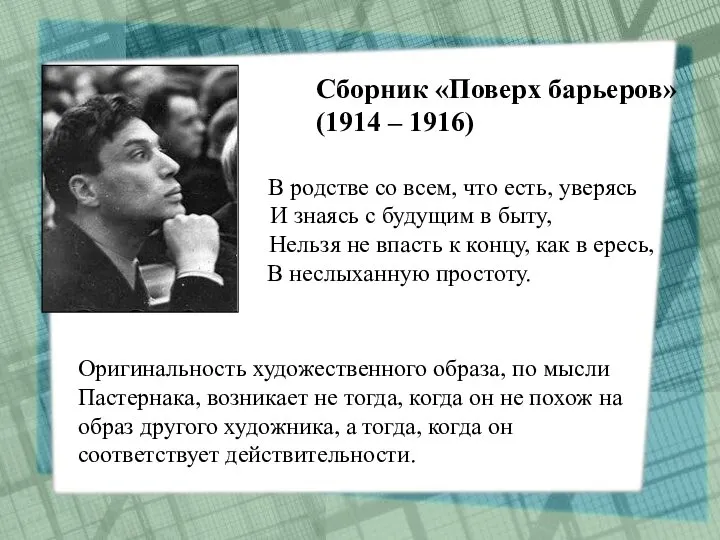 Сборник «Поверх барьеров» (1914 – 1916) Оригинальность художественного образа, по мысли