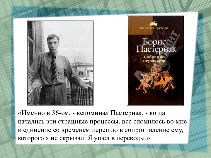 «Именно в 36-ом, - вспоминал Пастернак, - когда начались эти страшные