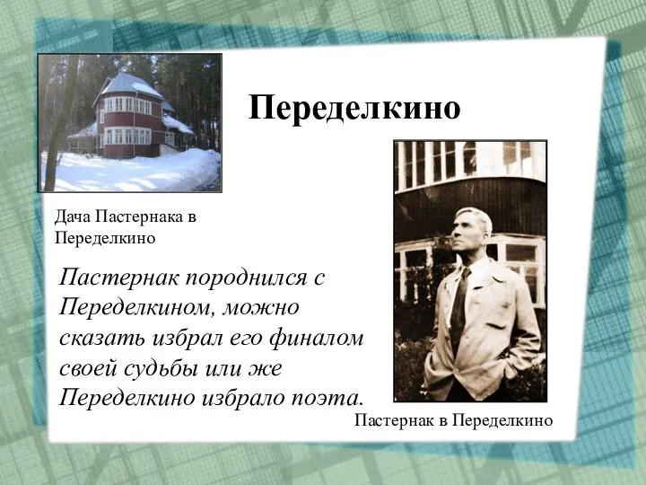 Переделкино Дача Пастернака в Переделкино Пастернак в Переделкино Пастернак породнился с