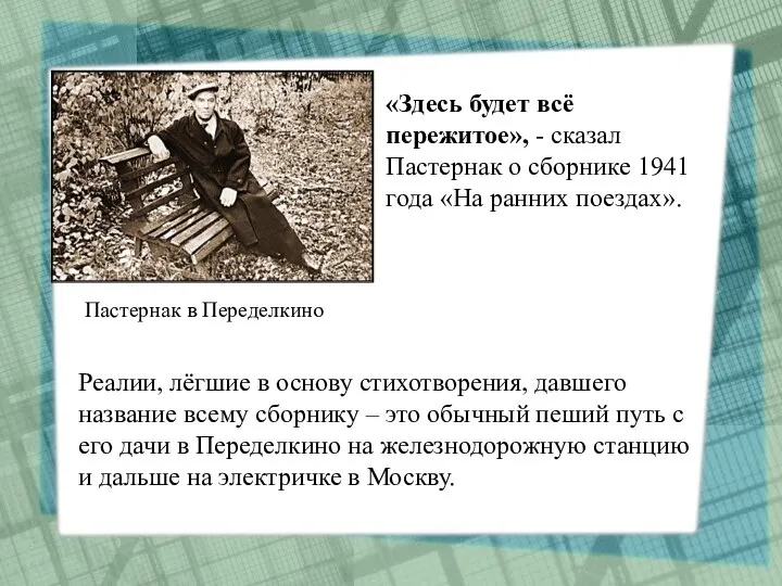 Реалии, лёгшие в основу стихотворения, давшего название всему сборнику – это