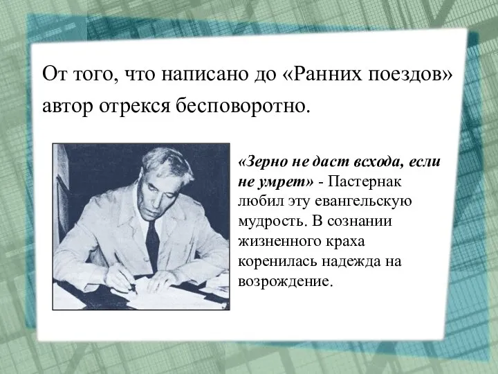 От того, что написано до «Ранних поездов» автор отрекся бесповоротно. «Зерно