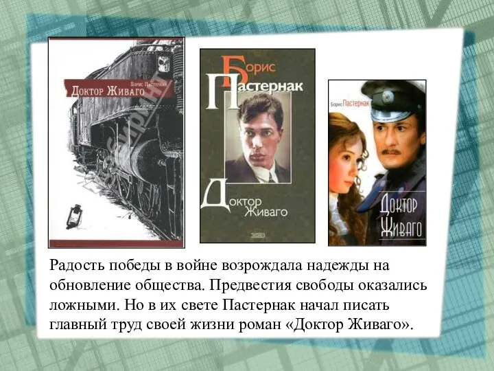 Радость победы в войне возрождала надежды на обновление общества. Предвестия свободы