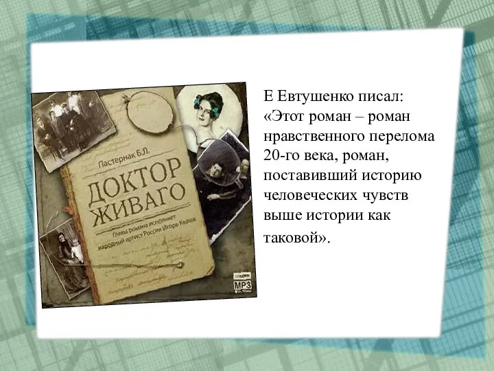 Е Евтушенко писал: «Этот роман – роман нравственного перелома 20-го века,