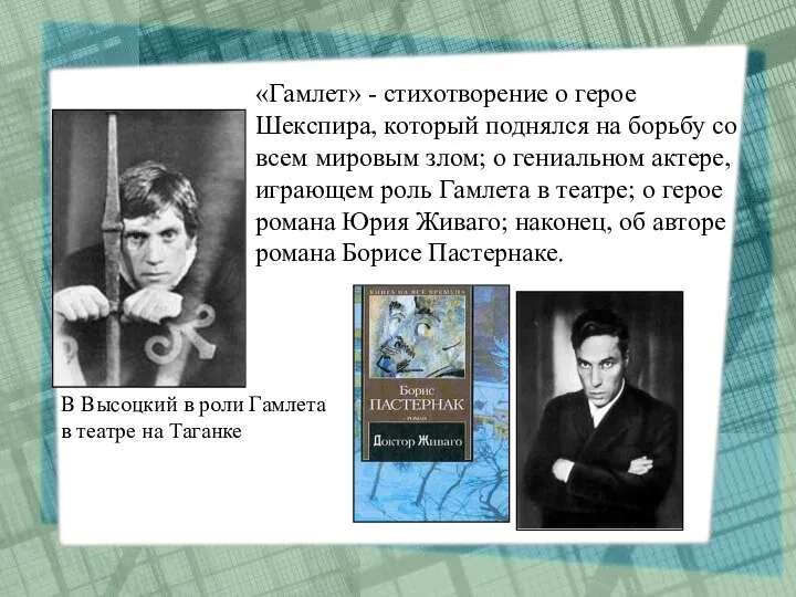 «Гамлет» - стихотворение о герое Шекспира, который поднялся на борьбу со