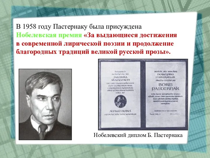 В 1958 году Пастернаку была присуждена Нобелевская премия «За выдающиеся достижения