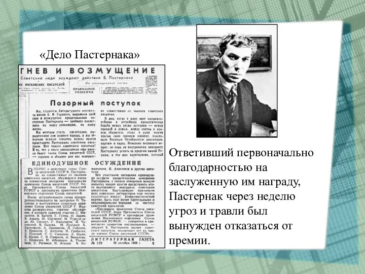 Ответивший первоначально благодарностью на заслуженную им награду, Пастернак через неделю угроз