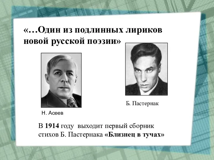 «…Один из подлинных лириков новой русской поэзии» Н. Асеев Б. Пастернак