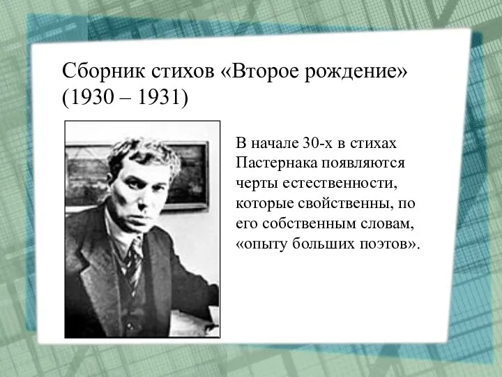 Сборник стихов «Второе рождение» (1930 – 1931) В начале 30-х в