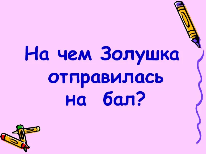 На чем Золушка отправилась на бал?