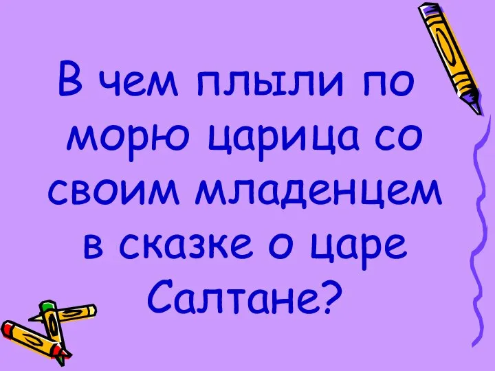 В чем плыли по морю царица со своим младенцем в сказке о царе Салтане?