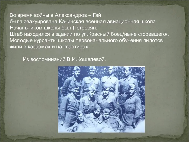 Во время войны в Александров – Гай была эвакуирована Качинская военная