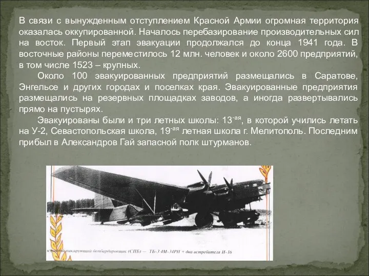 В связи с вынужденным отступлением Красной Армии огромная территория оказалась оккупированной.