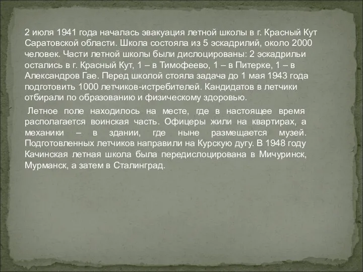 2 июля 1941 года началась эвакуация летной школы в г. Красный