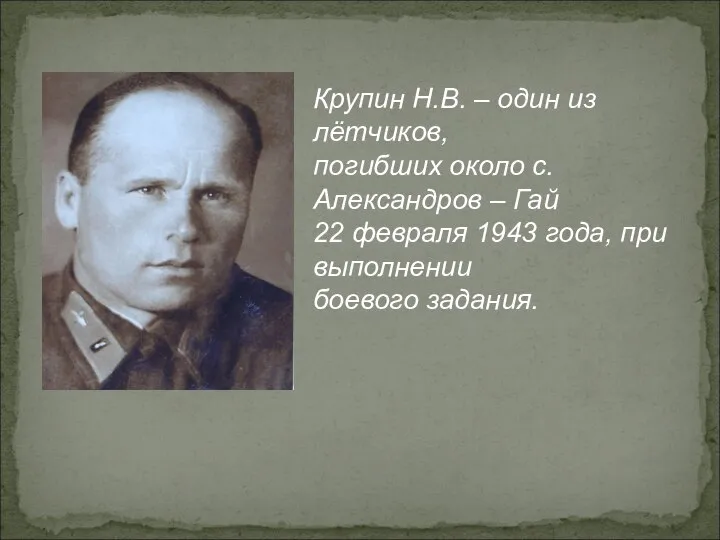 Крупин Н.В. – один из лётчиков, погибших около с.Александров – Гай