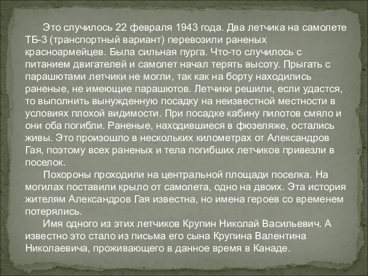 Это случилось 22 февраля 1943 года. Два летчика на самолете ТБ-3