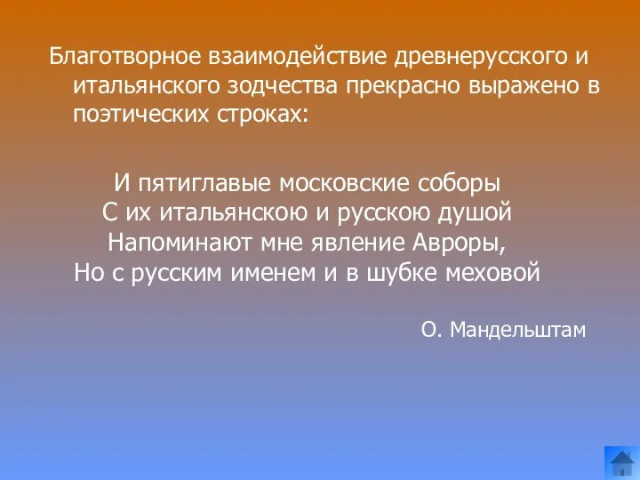 Благотворное взаимодействие древнерусского и итальянского зодчества прекрасно выражено в поэтических строках: