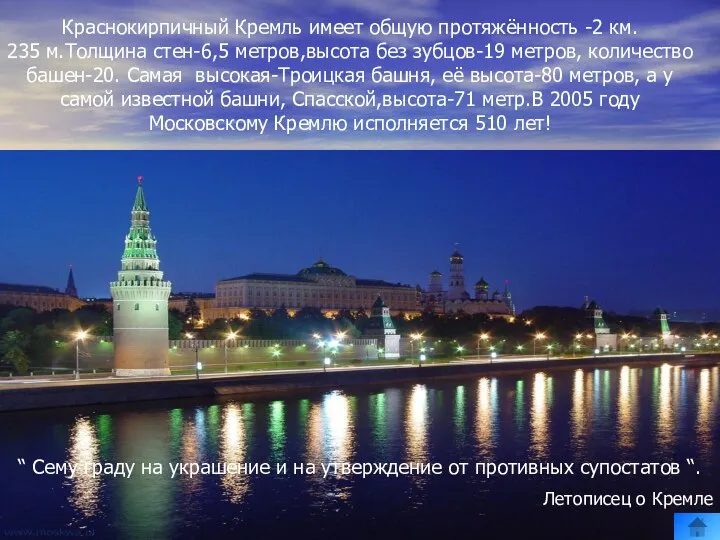 Краснокирпичный Кремль имеет общую протяжённость -2 км. 235 м.Толщина стен-6,5 метров,высота