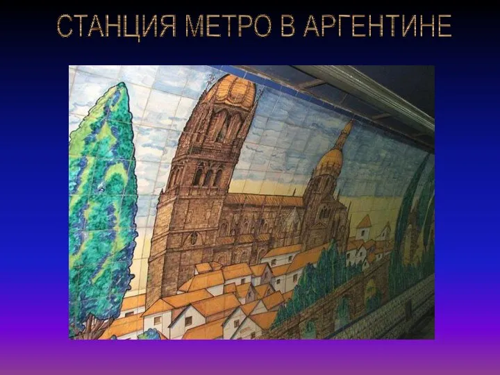 СТАНЦИЯ МЕТРО В АРГЕНТИНЕ