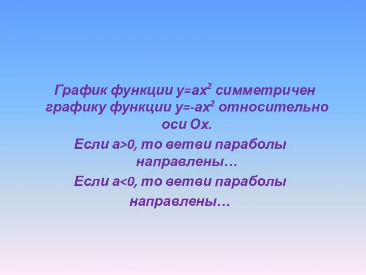 График функции у=ах2 симметричен графику функции у=-ах2 относительно оси Ох. Если