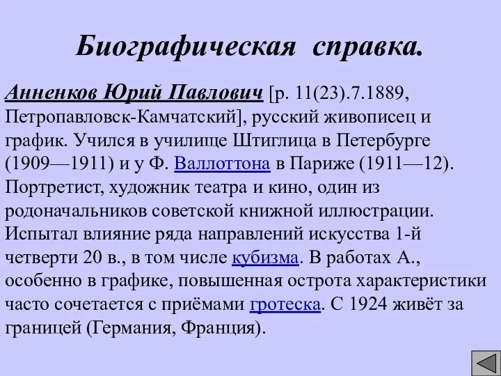 Биографическая справка. Анненков Юрий Павлович [р. 11(23).7.1889, Петропавловск-Камчатский], русский живописец и