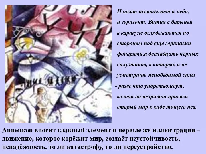 Анненков вносит главный элемент в первые же иллюстрации – движение, которое