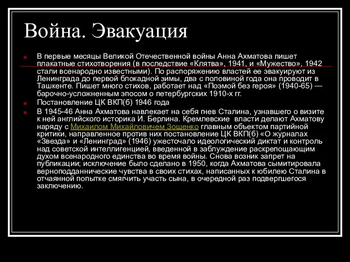 Война. Эвакуация В первые месяцы Великой Отечественной войны Анна Ахматова пишет