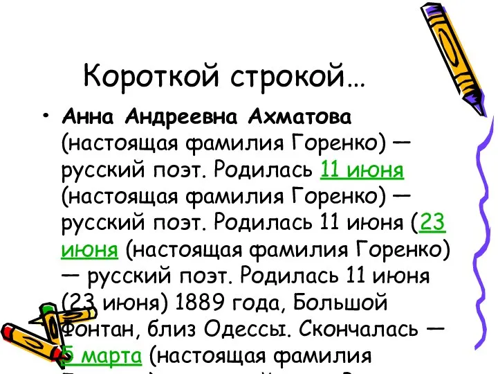 Короткой строкой… Анна Андреевна Ахматова (настоящая фамилия Горенко) — русский поэт.