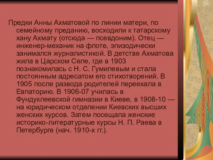 Предки Анны Ахматовой по линии матери, по семейному преданию, восходили к