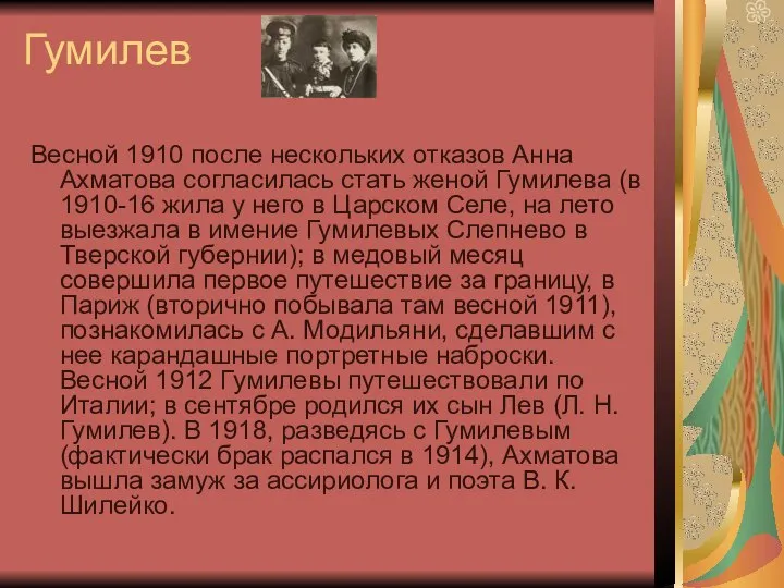 Гумилев Весной 1910 после нескольких отказов Анна Ахматова согласилась стать женой