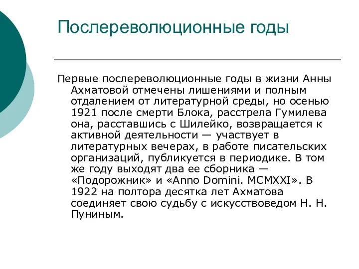 Послереволюционные годы Первые послереволюционные годы в жизни Анны Ахматовой отмечены лишениями