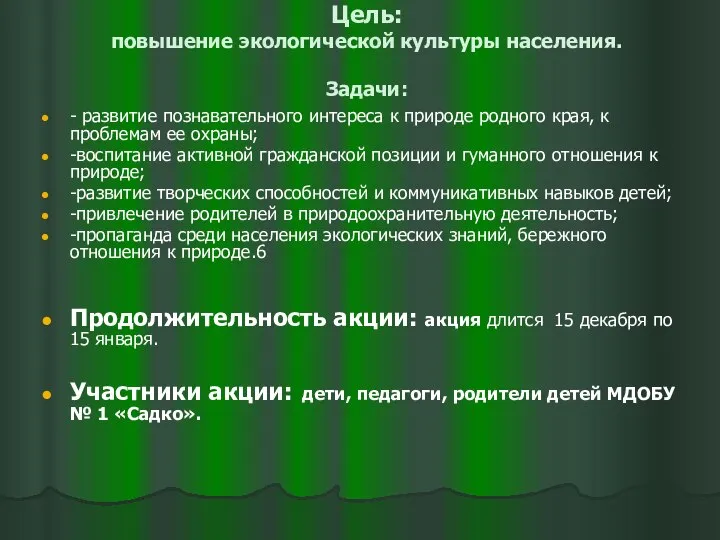 Цель: повышение экологической культуры населения. Задачи: - развитие познавательного интереса к