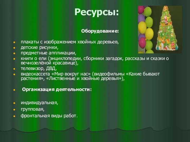 Ресурсы: Оборудование: плакаты с изображением хвойных деревьев, детские рисунки, предметные аппликации,