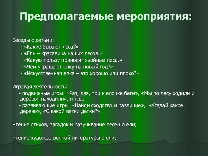 Предполагаемые мероприятия: Беседы с детьми: - «Какие бывают леса?» - «Ель