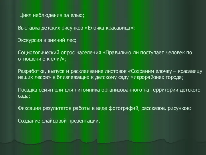 Цикл наблюдения за елью; Выставка детских рисунков «Елочка красавица»; Экскурсия в