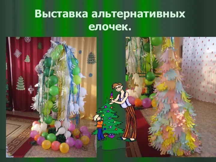 Выставка альтернативных елочек.