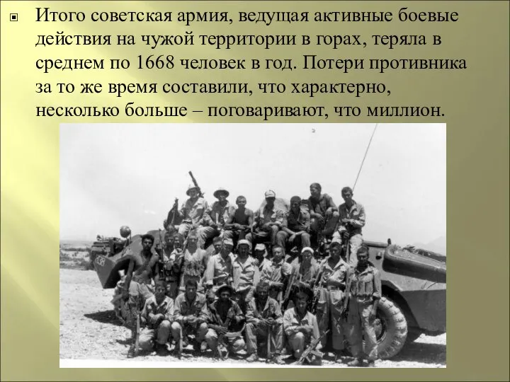 Итого советская армия, ведущая активные боевые действия на чужой территории в