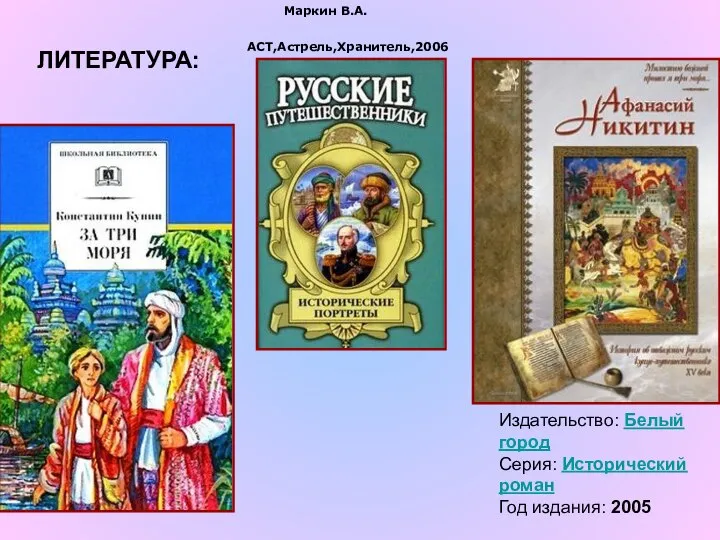 Издательство: Белый город Серия: Исторический роман Год издания: 2005 ЛИТЕРАТУРА: