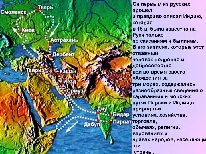 Он первым из русских прошёл и правдиво описал Индию, которая в