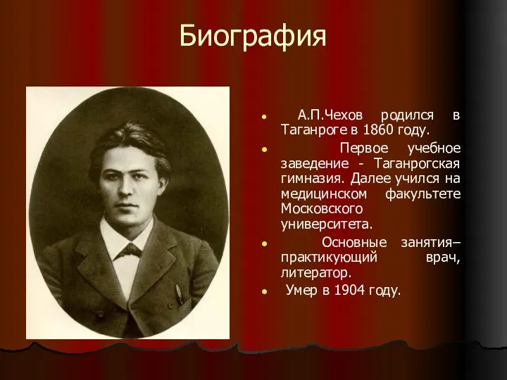 Биография А.П.Чехов родился в Таганроге в 1860 году. Первое учебное заведение