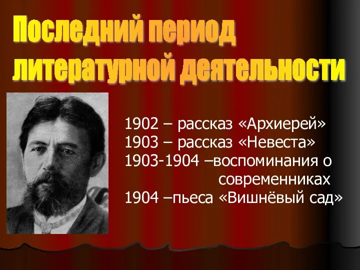 1902 – рассказ «Архиерей» 1903 – рассказ «Невеста» 1903-1904 –воспоминания о