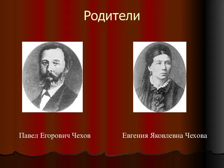 Родители Павел Егорович Чехов Евгения Яковлевна Чехова