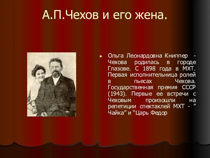 А.П.Чехов и его жена. Ольга Леонардовна Книппер -Чехова родилась в городе