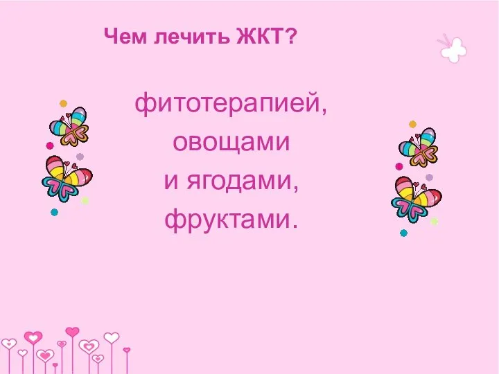 Чем лечить ЖКТ? фитотерапией, овощами и ягодами, фруктами.