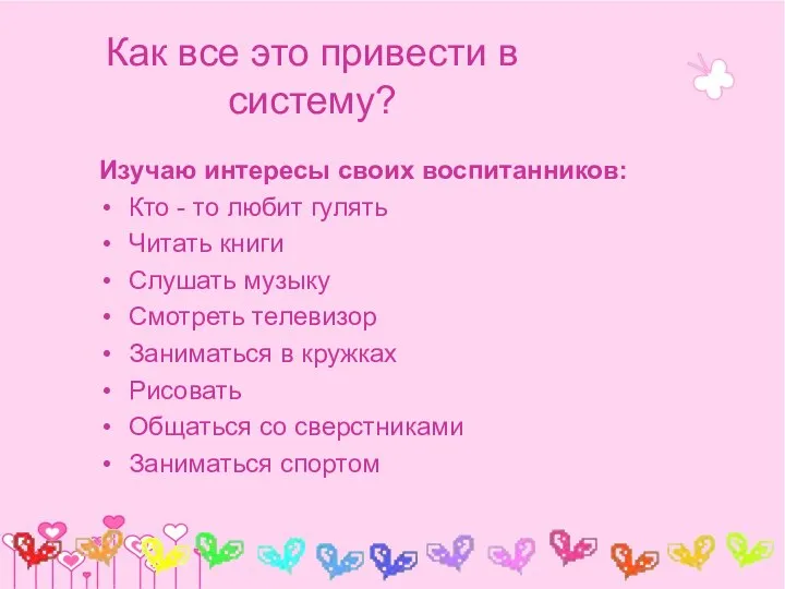 Как все это привести в систему? Изучаю интересы своих воспитанников: Кто