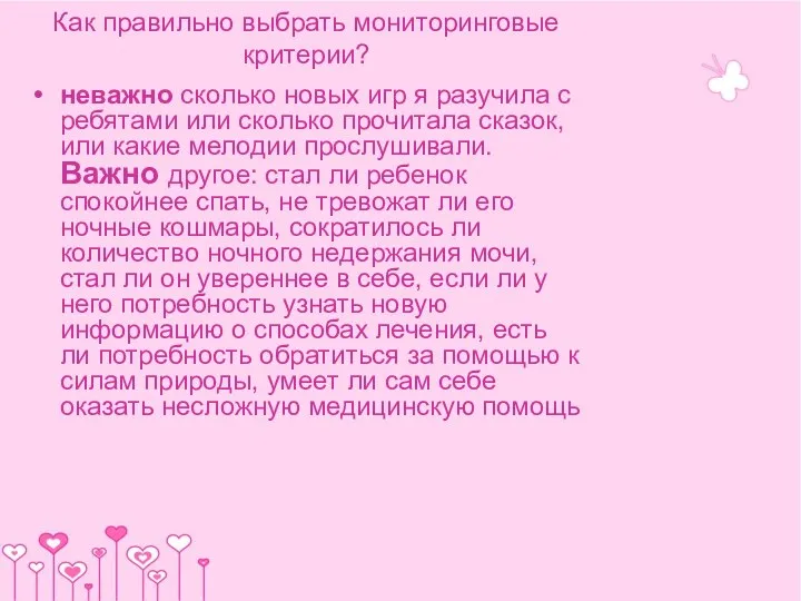 Как правильно выбрать мониторинговые критерии? неважно сколько новых игр я разучила