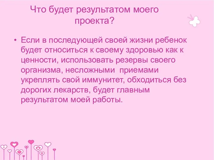 Что будет результатом моего проекта? Если в последующей своей жизни ребенок